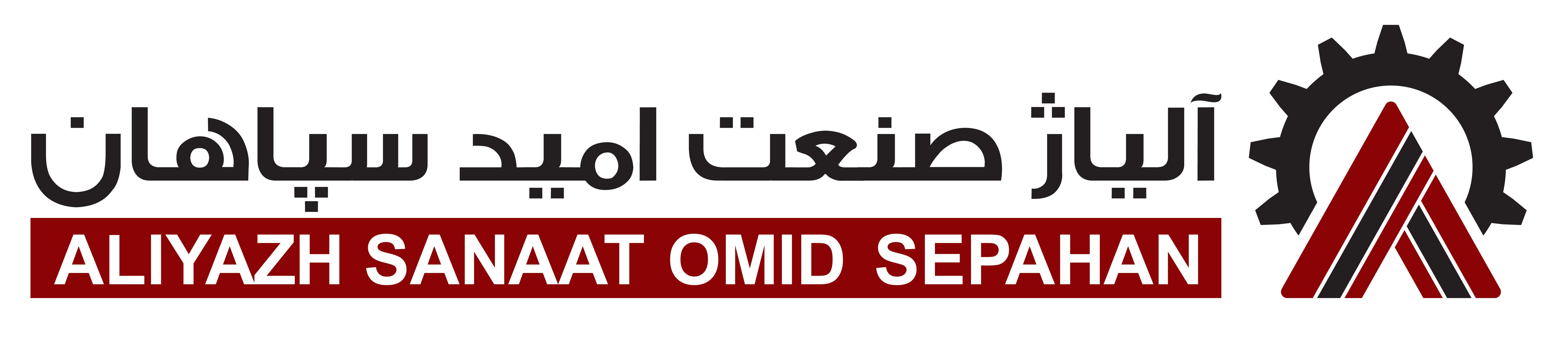 آلیاژ صنعت امید سپاهان